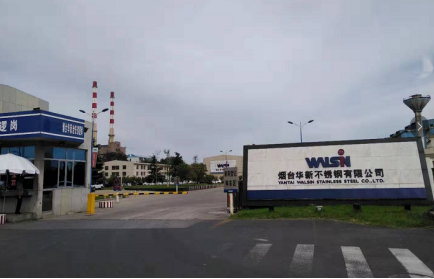 煙臺華新不銹鋼有限公司